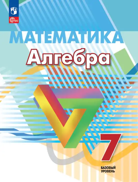 Алгебра, 7 класс Учебник, авторы: Дорофеев Георгий Владимирович, Суворова Светлана Борисовна, Бунимович Евгений Абрамович, Кузнецова Людмила Викторовна, Минаева Светлана Станиславовна, Рослова Лариса Олеговна, издательство Просвещение, Москва, 2023, белого цвета