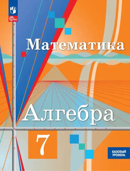 Алгебра, 7 класс Учебник, авторы: Колягин Юрий Михайлович, Ткачева Мария Владимировна, Федорова Надежда Евгеньевна, Шабунин Михаил Иванович, издательство Просвещение, Москва, 2023, оранжевого цвета