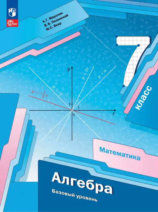Алгебра, 7 класс Учебник, авторы: Мерзляк Аркадий Григорьевич, Полонский Виталий Борисович, Якир Михаил Семёнович, издательство Просвещение, Москва, 2023, голубого цвета