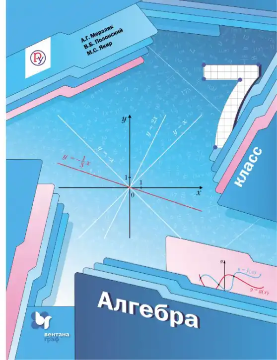 Алгебра, 7 класс Учебник, авторы: Мерзляк Аркадий Григорьевич, Полонский Виталий Борисович, Якир Михаил Семёнович, издательство Просвещение, Москва, 2016 - 2022