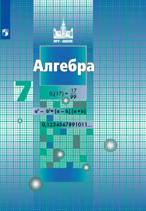 Алгебра, 7 класс Учебник, авторы: Никольский Сергей Михайлович, Потапов Михаил Константинович, Решетников Николай Николаевич, Шевкин Александр Владимирович, издательство Просвещение, Москва, 2019 - 2022