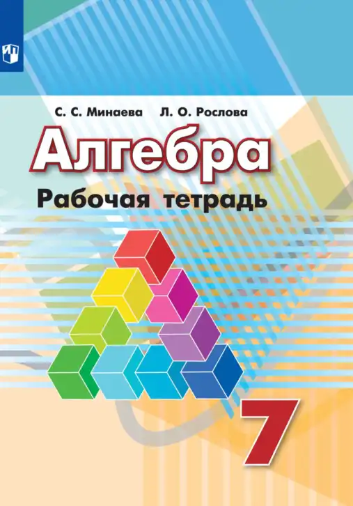 Алгебра, 7 класс рабочая тетрадь, авторы: Минаева Светлана Станиславовна, Рослова Лариса Олеговна, издательство Просвещение, Москва, 2018 - 2022, голубого цвета