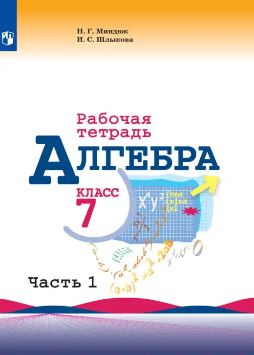 Алгебра, 7 класс рабочая тетрадь, авторы: Миндюк Нора Григорьевна, Шлыкова Инга Соломоновна, издательство Просвещение, Москва, 2017 - 2022, белого цвета, часть 1