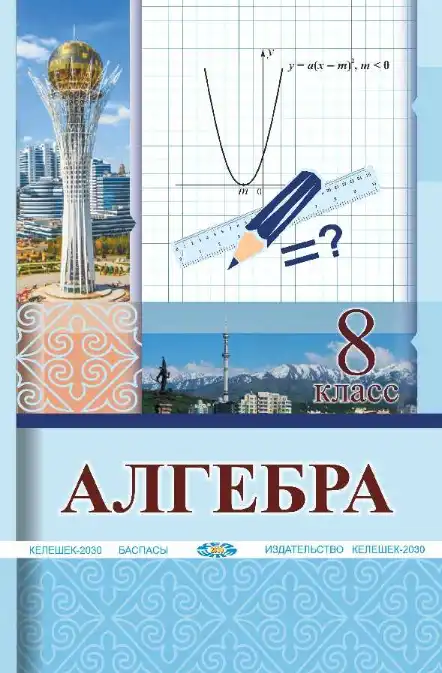 Алгебра, 8 класс Учебник, авторы: Солтан Генадий Николаевич, Солтан Алла Евгеньевна, Жумадилова Аманбала Жумадиловна, издательство Кокшетау, Алматы, 2018