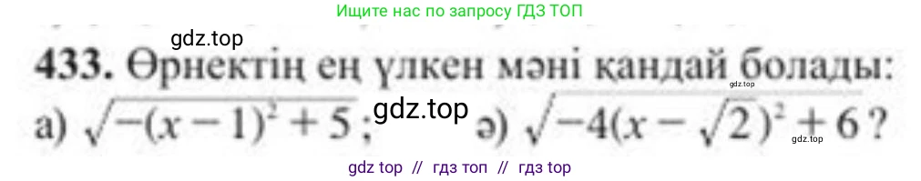 Алгебра, 8 класс Учебник, авторы: Солтан Генадий Николаевич, Солтан Алла Евгеньевна, Жумадилова Аманбала Жумадиловна, издательство Кокшетау, Алматы, 2018, страница 122, номер 433, Условия КЗ