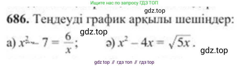 Алгебра, 8 класс Учебник, авторы: Солтан Генадий Николаевич, Солтан Алла Евгеньевна, Жумадилова Аманбала Жумадиловна, издательство Кокшетау, Алматы, 2018, страница 194, номер 686, Условия КЗ