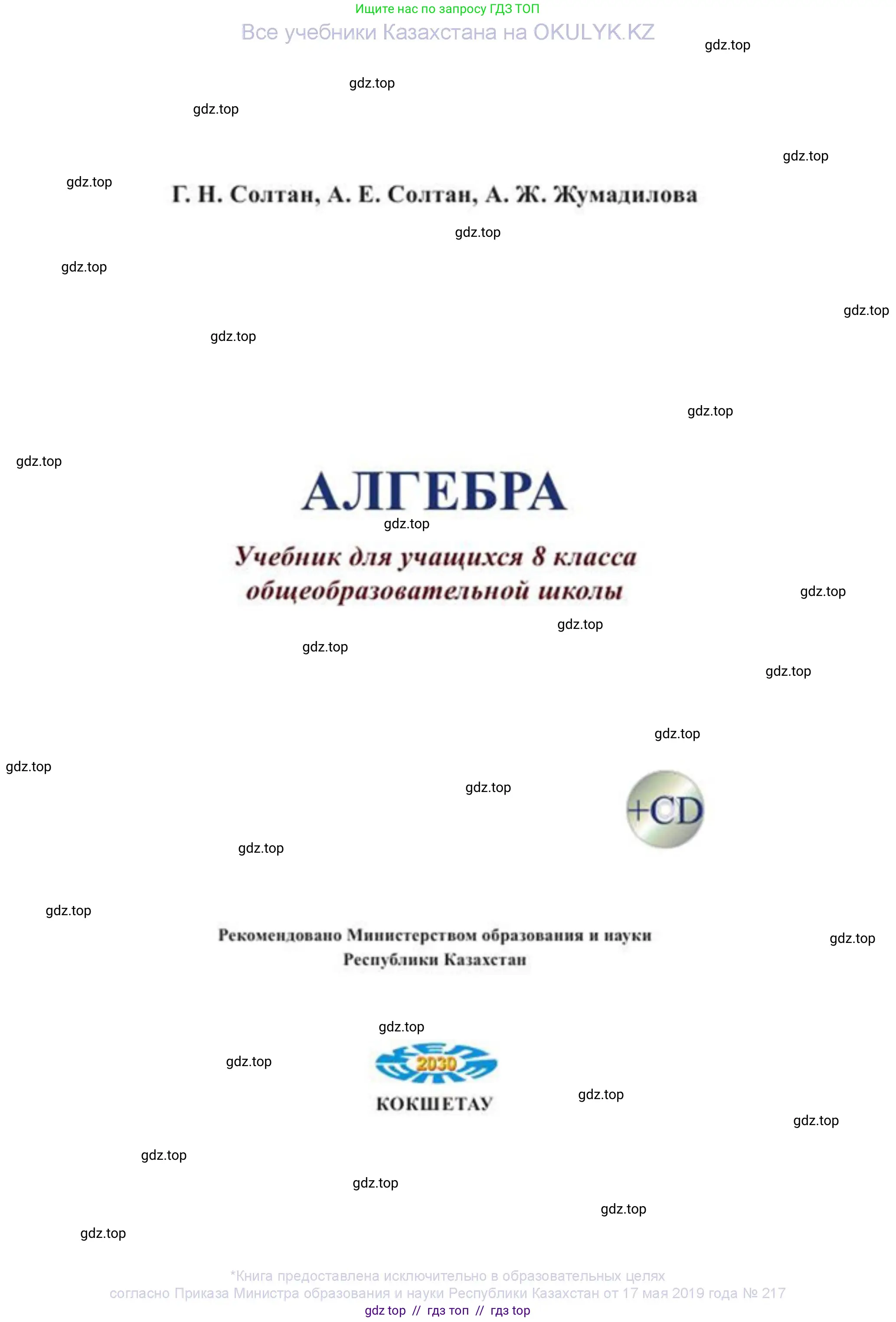 Алгебра, 8 класс Учебник, авторы: Солтан Генадий Николаевич, Солтан Алла Евгеньевна, Жумадилова Аманбала Жумадиловна, издательство Кокшетау, Алматы, 2018, страница 1