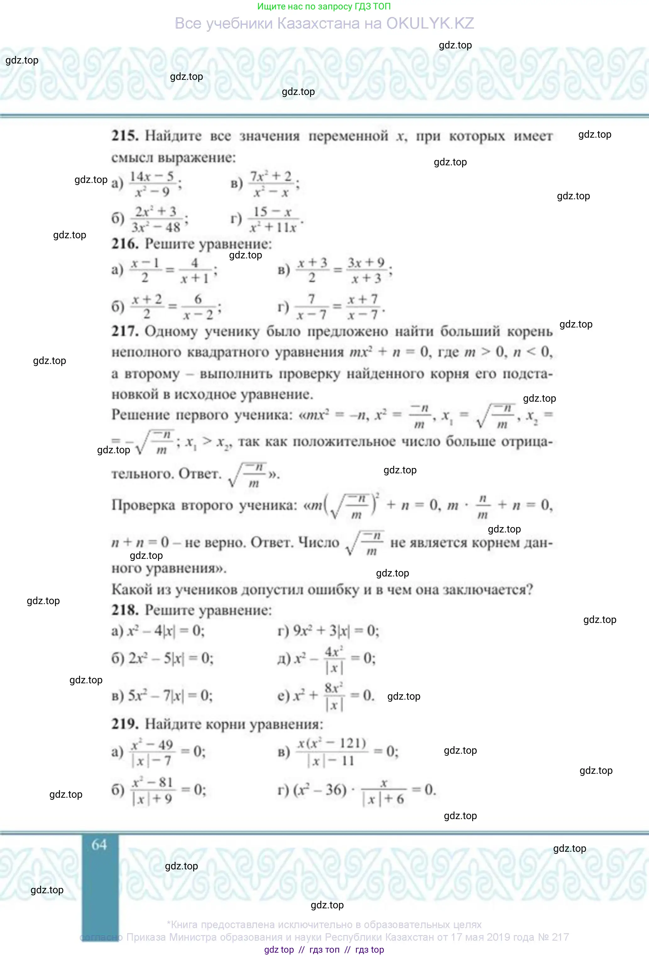 Алгебра, 8 класс Учебник, авторы: Солтан Генадий Николаевич, Солтан Алла Евгеньевна, Жумадилова Аманбала Жумадиловна, издательство Кокшетау, Алматы, 2018, страница 64