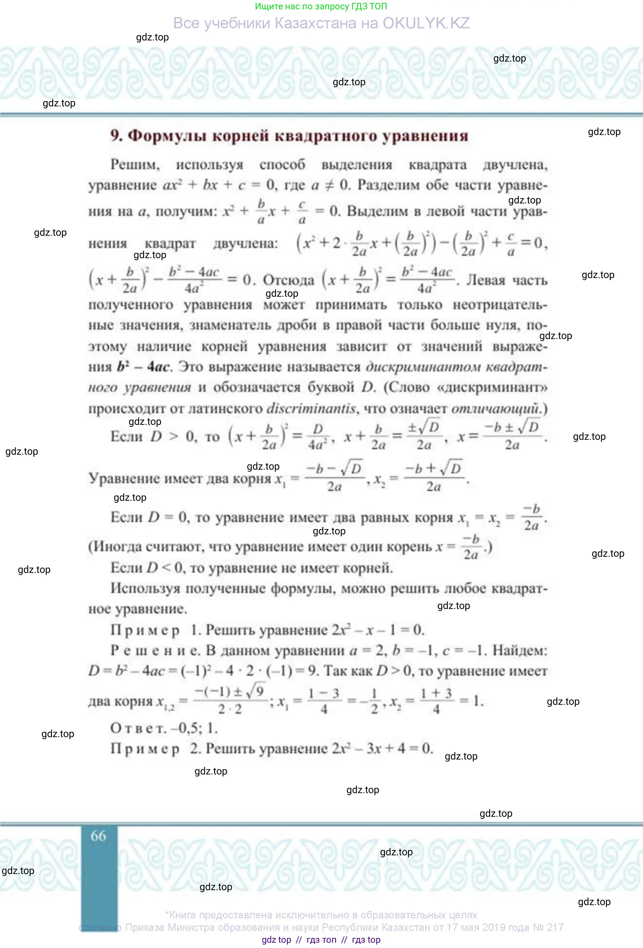 Алгебра, 8 класс Учебник, авторы: Солтан Генадий Николаевич, Солтан Алла Евгеньевна, Жумадилова Аманбала Жумадиловна, издательство Кокшетау, Алматы, 2018, страница 66