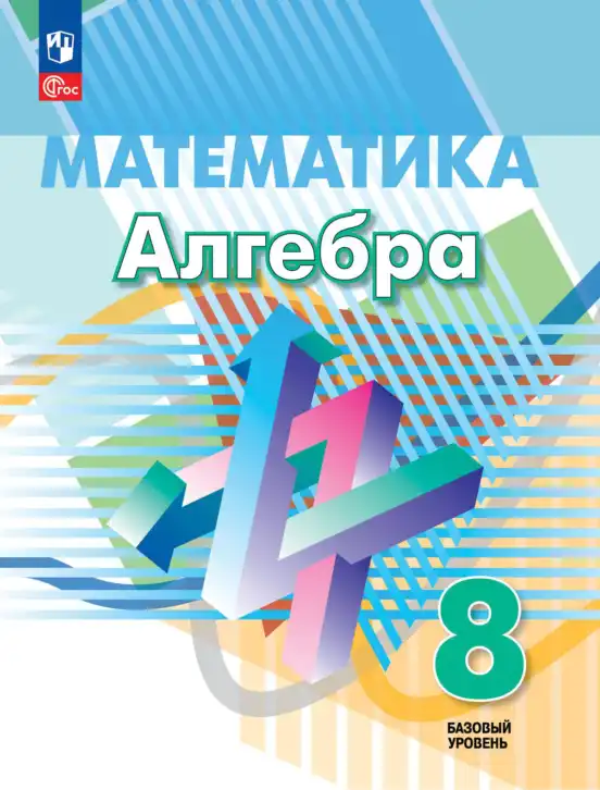 Алгебра, 8 класс Учебник, авторы: Дорофеев Георгий Владимирович, Суворова Светлана Борисовна, Бунимович Евгений Абрамович, Кузнецова Людмила Викторовна, Минаева Светлана Станиславовна, Рослова Лариса Олеговна, издательство Просвещение, Москва, 2023, белого цвета