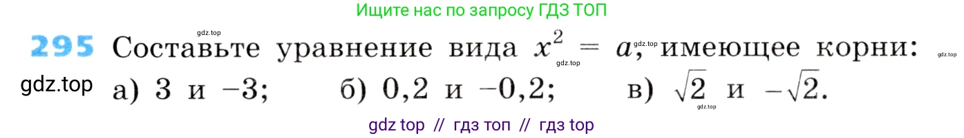 Алгебра, 8 класс Учебник, авторы: Дорофеев Георгий Владимирович, Суворова Светлана Борисовна, Бунимович Евгений Абрамович, Кузнецова Людмила Викторовна, Минаева Светлана Станиславовна, Рослова Лариса Олеговна, издательство Просвещение, Москва, 2019 - 2022, белого цвета, страница 85, номер 295, Условие