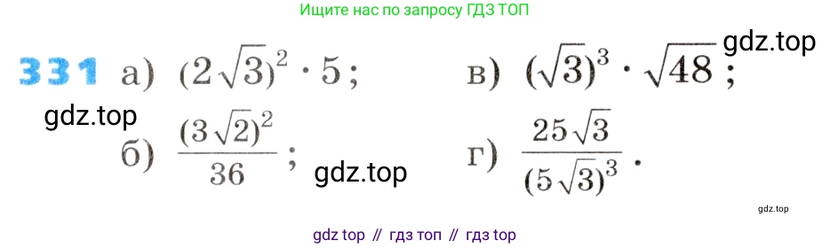 Алгебра, 8 класс Учебник, авторы: Дорофеев Георгий Владимирович, Суворова Светлана Борисовна, Бунимович Евгений Абрамович, Кузнецова Людмила Викторовна, Минаева Светлана Станиславовна, Рослова Лариса Олеговна, издательство Просвещение, Москва, 2019 - 2022, белого цвета, страница 95, номер 331, Условие