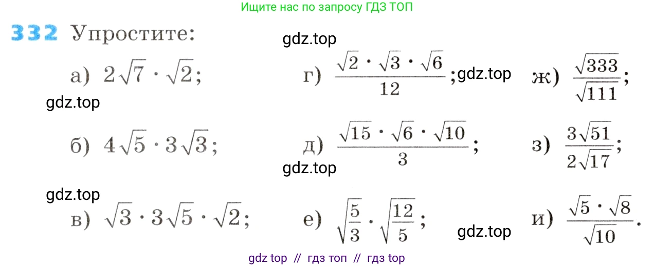 Алгебра, 8 класс Учебник, авторы: Дорофеев Георгий Владимирович, Суворова Светлана Борисовна, Бунимович Евгений Абрамович, Кузнецова Людмила Викторовна, Минаева Светлана Станиславовна, Рослова Лариса Олеговна, издательство Просвещение, Москва, 2019 - 2022, белого цвета, страница 95, номер 332, Условие