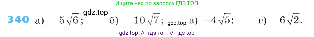 Алгебра, 8 класс Учебник, авторы: Дорофеев Георгий Владимирович, Суворова Светлана Борисовна, Бунимович Евгений Абрамович, Кузнецова Людмила Викторовна, Минаева Светлана Станиславовна, Рослова Лариса Олеговна, издательство Просвещение, Москва, 2019 - 2022, белого цвета, страница 96, номер 340, Условие
