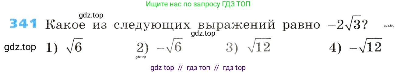 Алгебра, 8 класс Учебник, авторы: Дорофеев Георгий Владимирович, Суворова Светлана Борисовна, Бунимович Евгений Абрамович, Кузнецова Людмила Викторовна, Минаева Светлана Станиславовна, Рослова Лариса Олеговна, издательство Просвещение, Москва, 2019 - 2022, белого цвета, страница 96, номер 341, Условие