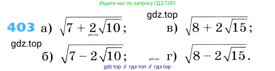 Алгебра, 8 класс Учебник, авторы: Дорофеев Георгий Владимирович, Суворова Светлана Борисовна, Бунимович Евгений Абрамович, Кузнецова Людмила Викторовна, Минаева Светлана Станиславовна, Рослова Лариса Олеговна, издательство Просвещение, Москва, 2019 - 2022, белого цвета, страница 111, номер 403, Условие