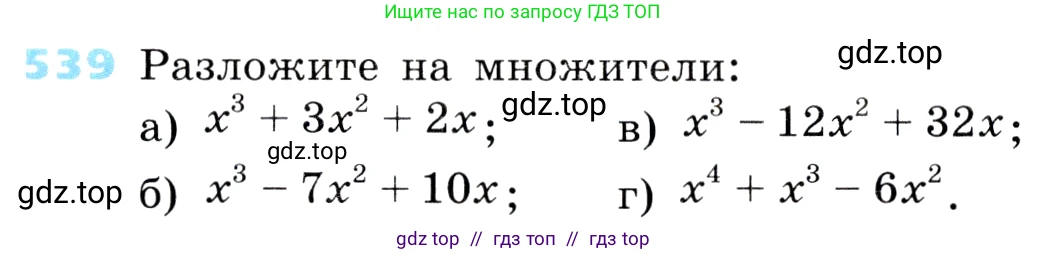 Алгебра, 8 класс Учебник, авторы: Дорофеев Георгий Владимирович, Суворова Светлана Борисовна, Бунимович Евгений Абрамович, Кузнецова Людмила Викторовна, Минаева Светлана Станиславовна, Рослова Лариса Олеговна, издательство Просвещение, Москва, 2019 - 2022, белого цвета, страница 156, номер 539, Условие