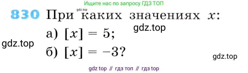 Алгебра, 8 класс Учебник, авторы: Дорофеев Георгий Владимирович, Суворова Светлана Борисовна, Бунимович Евгений Абрамович, Кузнецова Людмила Викторовна, Минаева Светлана Станиславовна, Рослова Лариса Олеговна, издательство Просвещение, Москва, 2019 - 2022, белого цвета, страница 271, номер 830, Условие