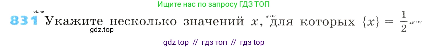 Алгебра, 8 класс Учебник, авторы: Дорофеев Георгий Владимирович, Суворова Светлана Борисовна, Бунимович Евгений Абрамович, Кузнецова Людмила Викторовна, Минаева Светлана Станиславовна, Рослова Лариса Олеговна, издательство Просвещение, Москва, 2019 - 2022, белого цвета, страница 271, номер 831, Условие