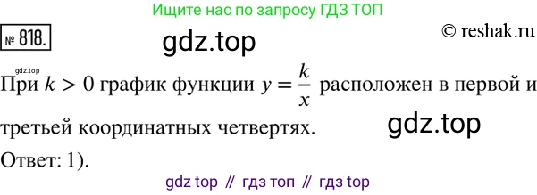 Алгебра, 8 класс Учебник, авторы: Дорофеев Георгий Владимирович, Суворова Светлана Борисовна, Бунимович Евгений Абрамович, Кузнецова Людмила Викторовна, Минаева Светлана Станиславовна, Рослова Лариса Олеговна, издательство Просвещение, Москва, 2019 - 2022, белого цвета, страница 268, номер 818, Решение 2