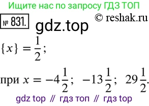 Алгебра, 8 класс Учебник, авторы: Дорофеев Георгий Владимирович, Суворова Светлана Борисовна, Бунимович Евгений Абрамович, Кузнецова Людмила Викторовна, Минаева Светлана Станиславовна, Рослова Лариса Олеговна, издательство Просвещение, Москва, 2019 - 2022, белого цвета, страница 271, номер 831, Решение 2
