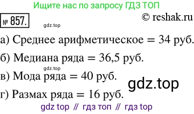 Алгебра, 8 класс Учебник, авторы: Дорофеев Георгий Владимирович, Суворова Светлана Борисовна, Бунимович Евгений Абрамович, Кузнецова Людмила Викторовна, Минаева Светлана Станиславовна, Рослова Лариса Олеговна, издательство Просвещение, Москва, 2019 - 2022, белого цвета, страница 286, номер 857, Решение 2