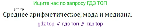 Алгебра, 8 класс Учебник, авторы: Дорофеев Георгий Владимирович, Суворова Светлана Борисовна, Бунимович Евгений Абрамович, Кузнецова Людмила Викторовна, Минаева Светлана Станиславовна, Рослова Лариса Олеговна, издательство Просвещение, Москва, 2019 - 2022, белого цвета, страница 304, номер 1, Решение 3