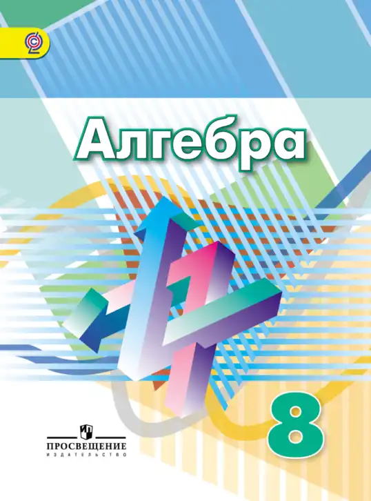 Алгебра, 8 класс Учебник, авторы: Дорофеев Георгий Владимирович, Суворова Светлана Борисовна, Бунимович Евгений Абрамович, Кузнецова Людмила Викторовна, Минаева Светлана Станиславовна, Рослова Лариса Олеговна, издательство Просвещение, Москва, 2019 - 2022, белого цвета