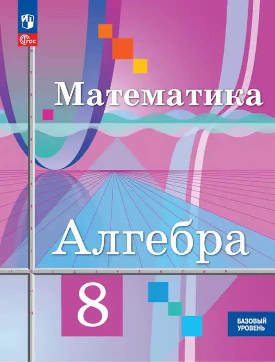 Алгебра, 8 класс Учебник, авторы: Колягин Юрий Михайлович, Ткачева Мария Владимировна, Федорова Надежда Евгеньевна, Шабунин Михаил Иванович, издательство Просвещение, Москва, 2023, розового цвета