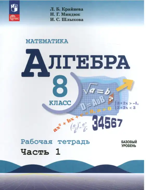Алгебра, 8 класс рабочая тетрадь, авторы: Крайнева Лариса Борисовна, Миндюк Нора Григорьевна, Шлыкова Инга Соломоновна, издательство Просвещение, Москва, 2024, белого цвета, Часть 1