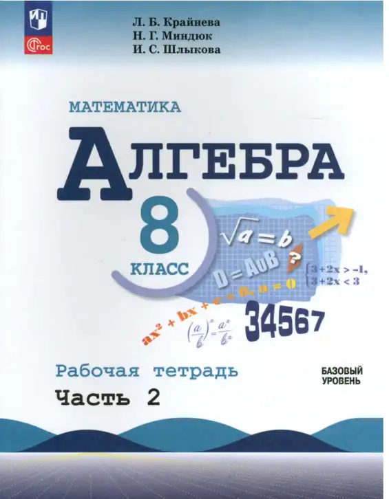 Алгебра, 8 класс рабочая тетрадь, авторы: Крайнева Лариса Борисовна, Миндюк Нора Григорьевна, Шлыкова Инга Соломоновна, издательство Просвещение, Москва, 2024, белого цвета, Часть 2