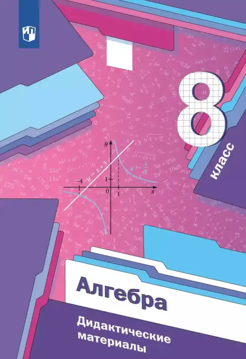 Алгебра, 8 класс Дидактические материалы, авторы: Мерзляк Аркадий Григорьевич, Полонский Виталий Борисович, Рабинович Ефим Михайлович, Якир Михаил Семёнович, издательство Просвещение, Москва, 2014, розового цвета