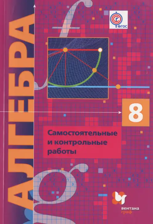 Алгебра, 8 класс Самостоятельные и контрольные работы, авторы: Мерзляк Аркадий Григорьевич, Полонский Виталий Борисович, Рабинович Ефим Михайлович, Якир Михаил Семёнович, издательство Вентана-граф, Москва, 2015, красного цвета