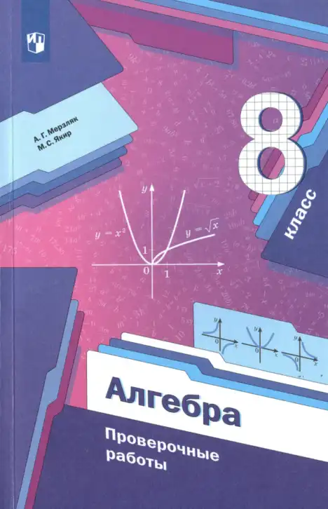Алгебра, 8 класс Проверочные работы, авторы: Мерзляк Аркадий Григорьевич, Якир Михаил Семёнович, издательство Просвещение, Москва, 2022, голубого цвета