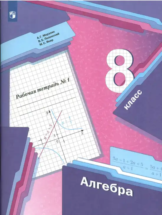 Алгебра, 8 класс рабочая тетрадь, авторы: Мерзляк Аркадий Григорьевич, Полонский Виталий Борисович, Якир Михаил Семёнович, издательство Просвещение, Москва, 2021, голубого цвета