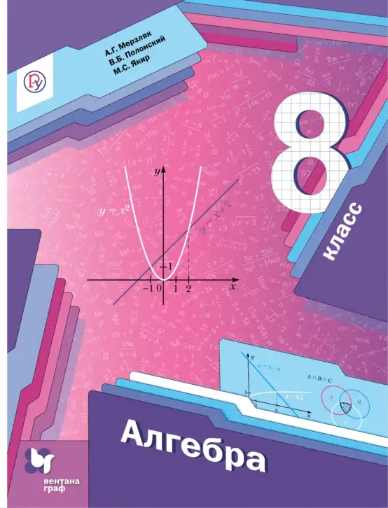 Алгебра, 8 класс Учебник, авторы: Мерзляк Аркадий Григорьевич, Полонский Виталий Борисович, Якир Михаил Семёнович, издательство Просвещение, Москва, 2018 - 2022, розового цвета