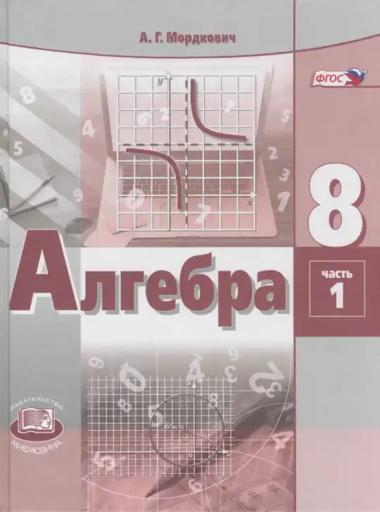 Алгебра, 8 класс Учебник, авторы: Мордкович Александр Григорьевич, Александрова Лилия Александровна, Мишустина Татьяна Николаевна, Тульчинская Елена Ефимовна, Семенов Павел Владимирович, издательство Мнемозина, Москва, 2019, часть 1