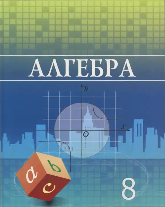 Алгебра, 8 класс Учебник, авторы: Шыныбеков Абдухали Насырович, Шыныбеков Данияр Абдухалиевич, Жумабаев Ринат Нурланович, издательство Атамұра, Алматы, 2018