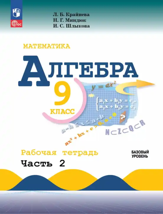 Алгебра, 9 класс рабочая тетрадь, авторы: Крайнева Лариса Борисовна, Миндюк Нора Григорьевна, Шлыкова Инга Соломоновна, издательство Просвещение, Москва, 2024, белого цвета, часть 2