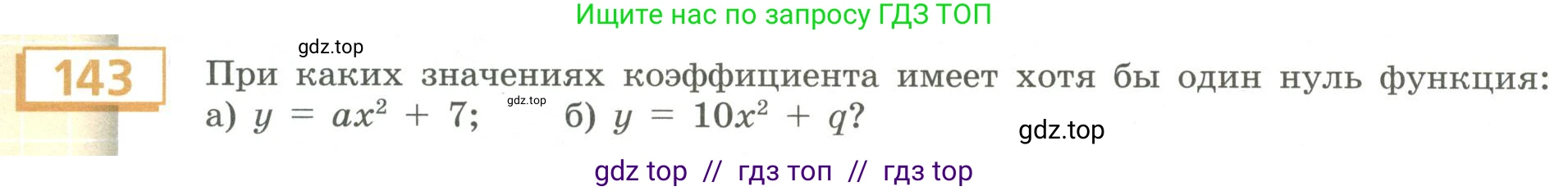 Алгебра, 9 класс Учебник, авторы: Бунимович Евгений Абрамович, Кузнецова Людмила Викторовна, Минаева Светлана Станиславовна, Рослова Лариса Олеговна, Суворова Светлана Борисовна, издательство Просвещение, Москва, 2018, оранжевого цвета, страница 60, номер 143, Условие