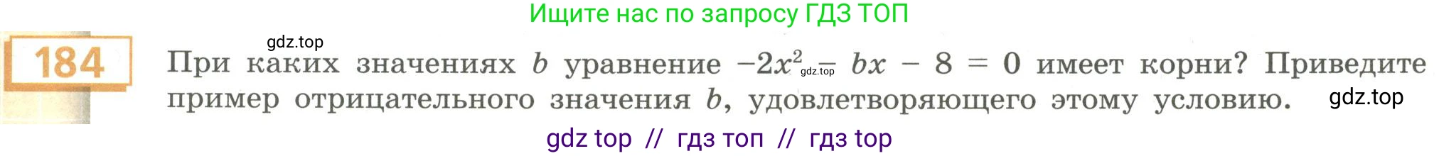Алгебра, 9 класс Учебник, авторы: Бунимович Евгений Абрамович, Кузнецова Людмила Викторовна, Минаева Светлана Станиславовна, Рослова Лариса Олеговна, Суворова Светлана Борисовна, издательство Просвещение, Москва, 2018, оранжевого цвета, страница 69, номер 184, Условие
