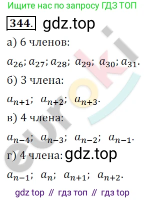 Алгебра, 9 класс Учебник, авторы: Бунимович Евгений Абрамович, Кузнецова Людмила Викторовна, Минаева Светлана Станиславовна, Рослова Лариса Олеговна, Суворова Светлана Борисовна, издательство Просвещение, Москва, 2018, оранжевого цвета, страница 131, номер 344, Решение