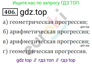 Алгебра, 9 класс Учебник, авторы: Бунимович Евгений Абрамович, Кузнецова Людмила Викторовна, Минаева Светлана Станиславовна, Рослова Лариса Олеговна, Суворова Светлана Борисовна, издательство Просвещение, Москва, 2018, оранжевого цвета, страница 148, номер 406, Решение