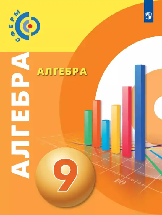 Алгебра, 9 класс Учебник, авторы: Бунимович Евгений Абрамович, Кузнецова Людмила Викторовна, Минаева Светлана Станиславовна, Рослова Лариса Олеговна, Суворова Светлана Борисовна, издательство Просвещение, Москва, 2018, оранжевого цвета