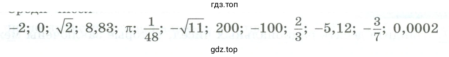 Найти натуральные числа, рациональные, иррациональные и действительные числа