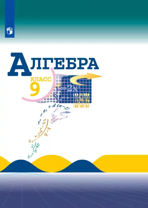 Алгебра, 9 класс Учебник, авторы: Макарычев Юрий Николаевич, Миндюк Нора Григорьевна, Нешков Константин Иванович, Суворова Светлана Борисовна, издательство Просвещение, Москва, 2014 - 2024