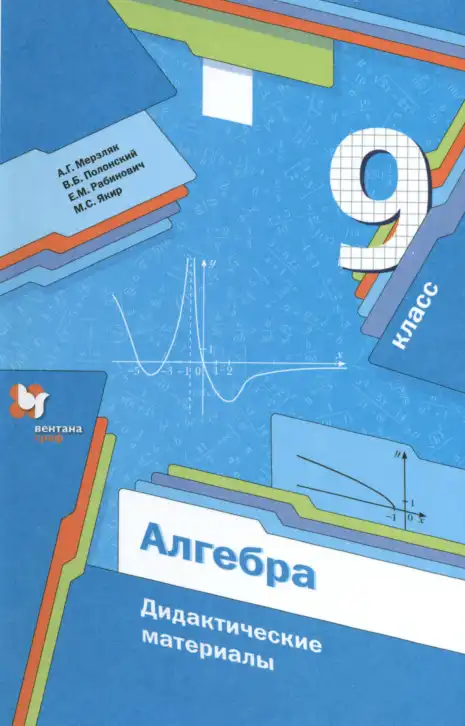 Алгебра, 9 класс Дидактические материалы, авторы: Мерзляк Аркадий Григорьевич, Полонский Виталий Борисович, Рабинович Ефим Михайлович, Якир Михаил Семёнович, издательство Просвещение, Москва, 2015, голубого цвета
