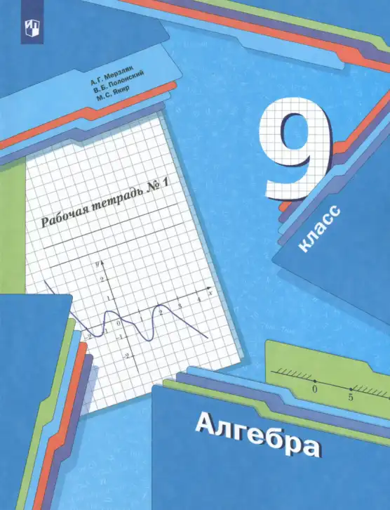 Алгебра, 9 класс рабочая тетрадь, авторы: Мерзляк Аркадий Григорьевич, Полонский Виталий Борисович, Якир Михаил Семёнович, издательство Просвещение, Москва, 2021, голубого цвета