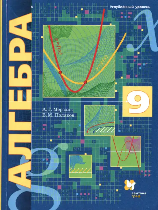 Алгебра, 9 класс Учебник, авторы: Мерзляк Аркадий Григорьевич, Поляков Виталий Михайлович, издательство Просвещение, Москва, 2015