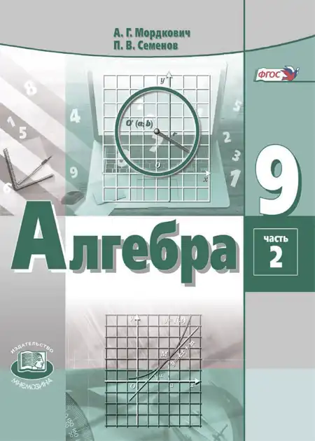 Алгебра, 9 класс Учебник, авторы: Мордкович Александр Григорьевич, Семенов Павел Владимирович, издательство Мнемозина, Москва, 2019, часть 2